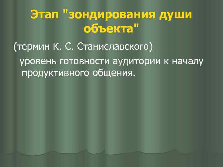 Этап "зондирования души объекта" (термин К. С. Станиславского) уровень готовности аудитории к началу продуктивного