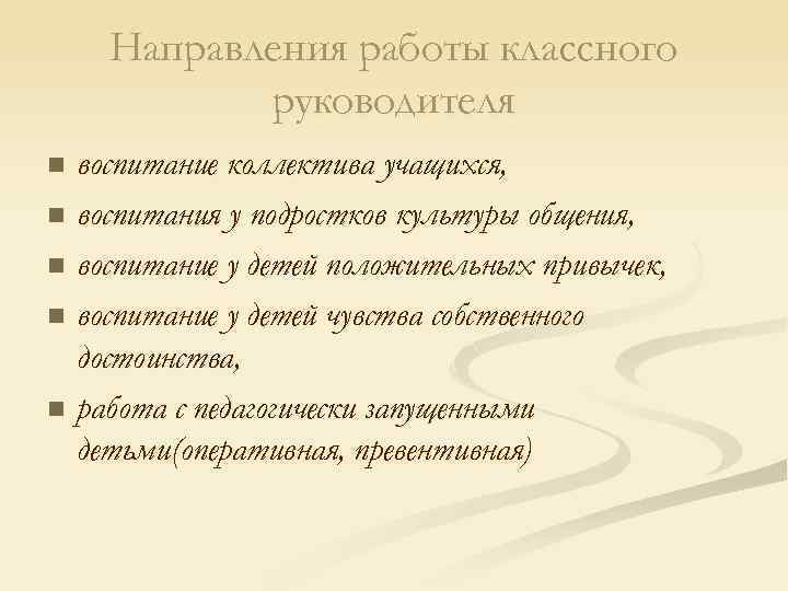 Направления работы классного руководителя воспитание коллектива учащихся, n воспитания у подростков культуры общения, n