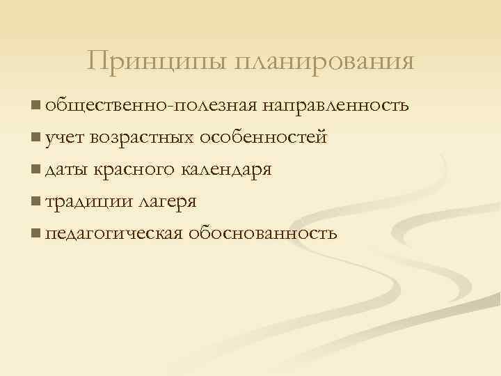 Принципы планирования n общественно-полезная направленность n учет возрастных особенностей n даты красного календаря n