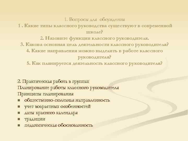 1. Вопросы для обсуждения 1. Какие типы классного руководства существуют в современной школе? 2.