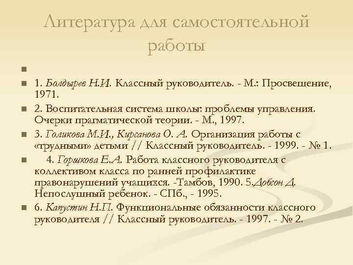 Литература для самостоятельной работы n n n 1. Болдырев Н. И. Классный руководитель. -