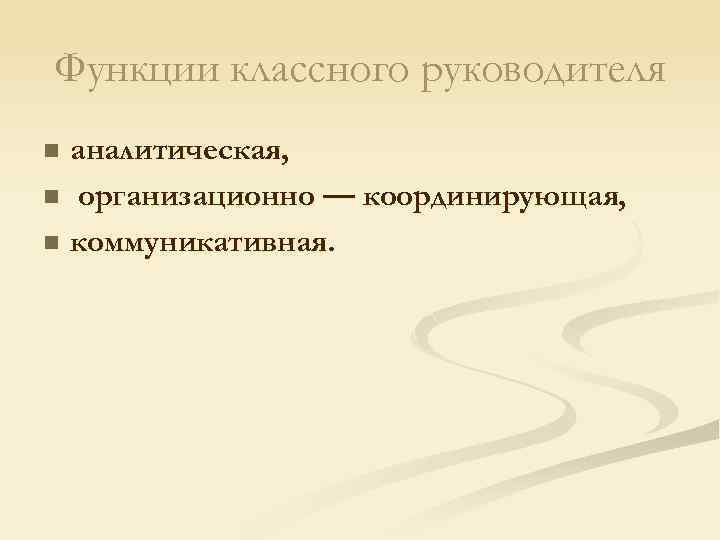 Классная функция. Аналитическая функция классного руководителя. Функции деятельности классного руководителя аналитическая. Коммуникативная функция классного руководителя. К аналитической функции классного руководителя относится.