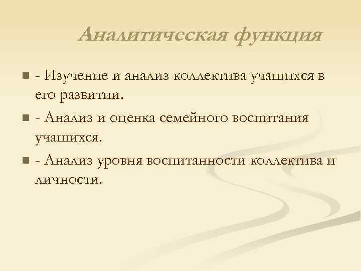 Аналитическая функция - Изучение и анализ коллектива учащихся в его развитии. n - Анализ