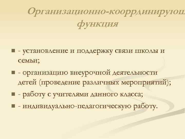 Организационно-кооррдинирующ функция - установление и поддержку связи школы и семьи; n - организацию внеурочной