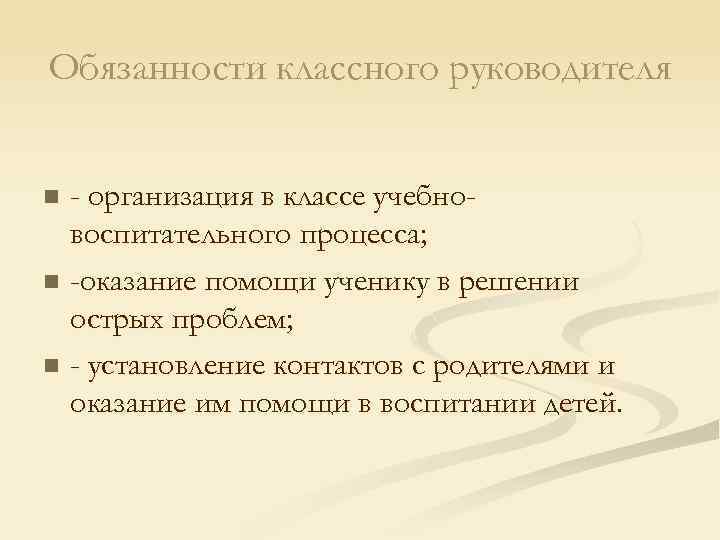 Схема должностных обязанностей классного руководителя