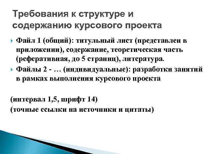 Требования к структуре и содержанию курсового проекта Файл 1 (общий): титульный лист (представлен в
