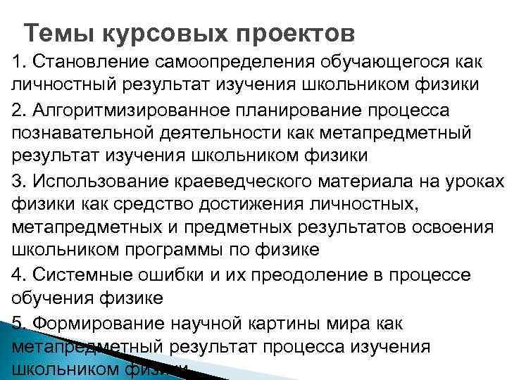 Темы курсовых проектов 1. Становление самоопределения обучающегося как личностный результат изучения школьником физики 2.