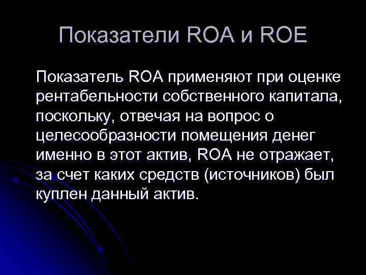 Показатели ROA и ROE Показатель ROA применяют при оценке рентабельности собственного капитала, поскольку, отвечая