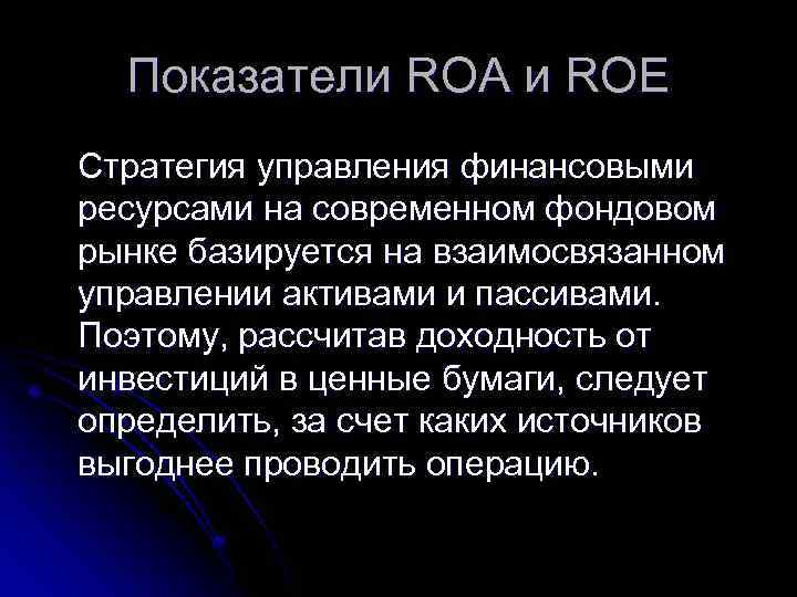 Показатели ROA и ROE Стратегия управления финансовыми ресурсами на современном фондовом рынке базируется на