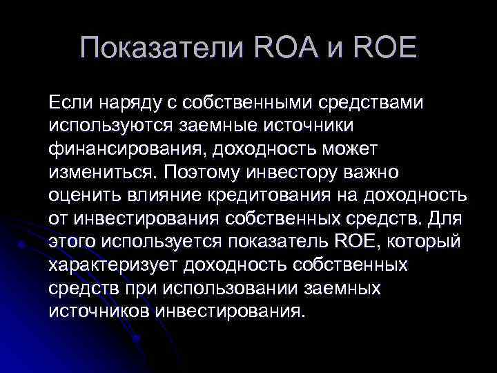 Показатели ROA и ROE Если наряду с собственными средствами используются заемные источники финансирования, доходность
