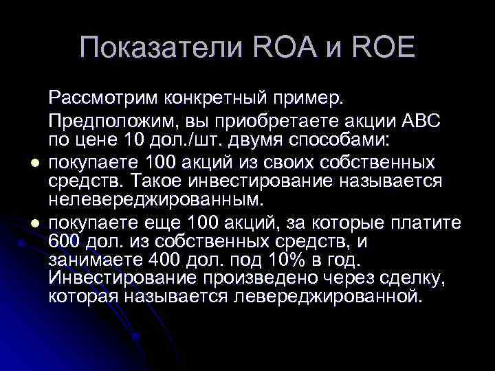 Показатели ROA и ROE l l Рассмотрим конкретный пример. Предположим, вы приобретаете акции АВС