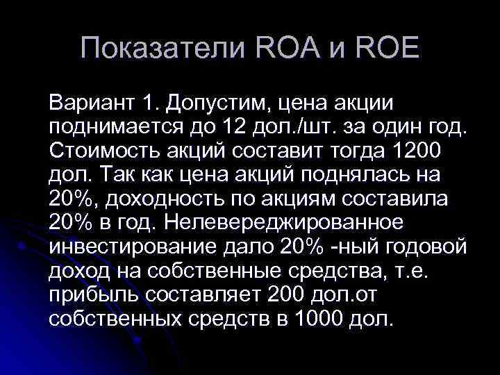Показатели ROA и ROE Вариант 1. Допустим, цена акции поднимается до 12 дол. /шт.