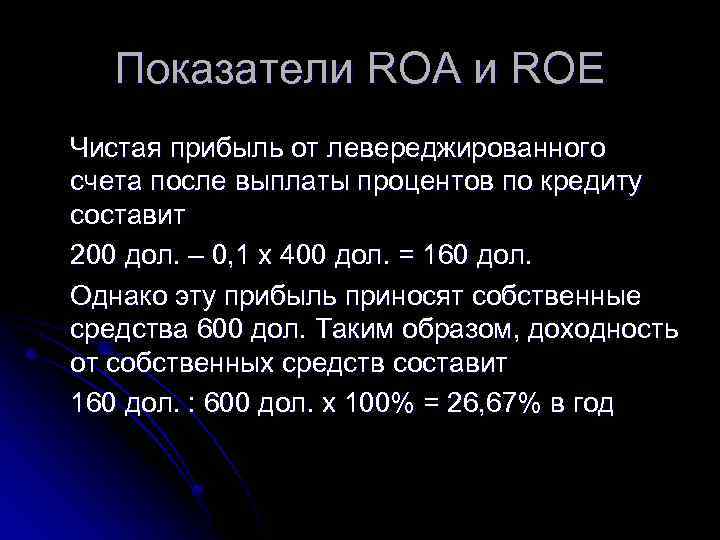 Показатели ROA и ROE Чистая прибыль от левереджированного счета после выплаты процентов по кредиту