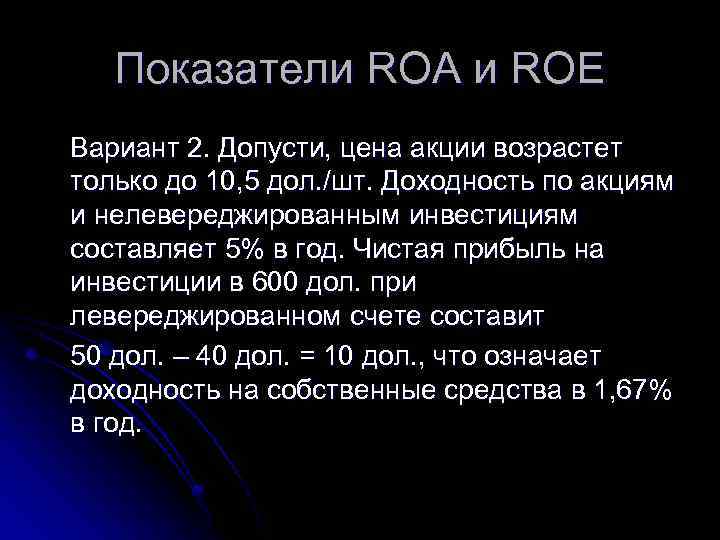 Показатели ROA и ROE Вариант 2. Допусти, цена акции возрастет только до 10, 5