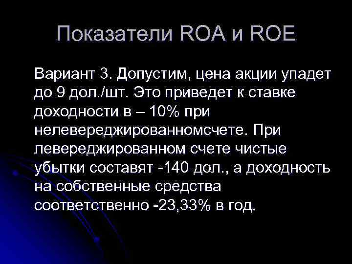 Показатели ROA и ROE Вариант 3. Допустим, цена акции упадет до 9 дол. /шт.