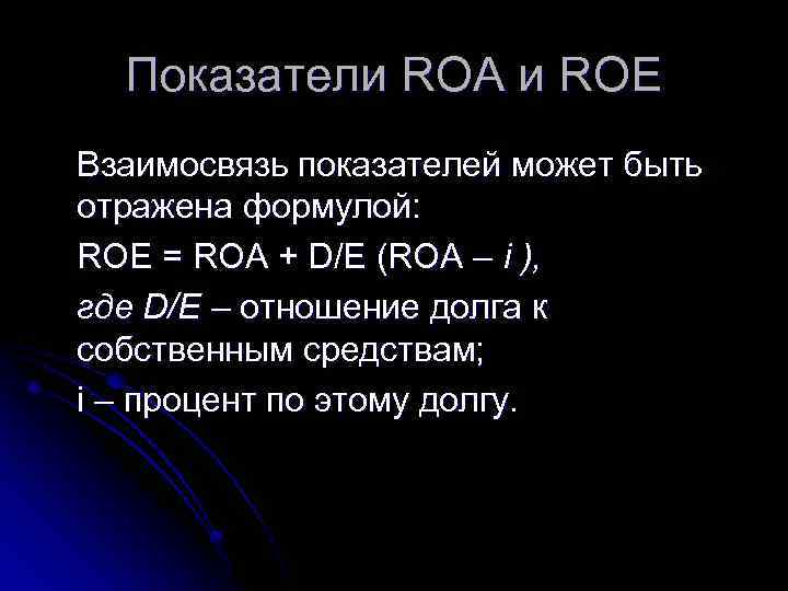 Показатели ROA и ROE Взаимосвязь показателей может быть отражена формулой: ROE = ROA +