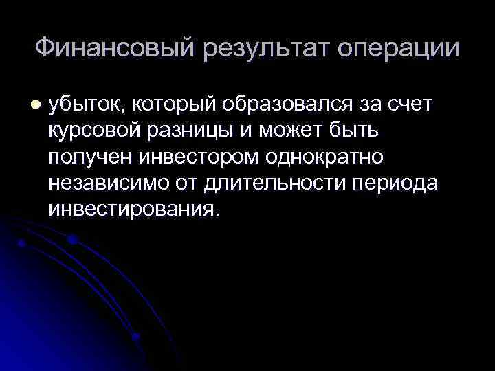 Финансовый результат операции l убыток, который образовался за счет курсовой разницы и может быть