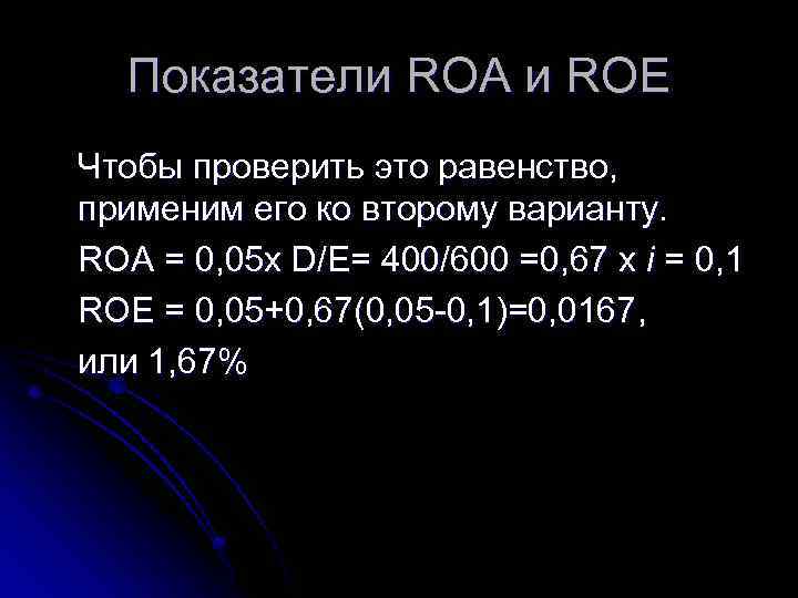 Показатели ROA и ROE Чтобы проверить это равенство, применим его ко второму варианту. ROA