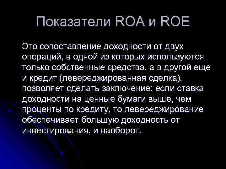 Показатели ROA и ROE Это сопоставление доходности от двух операций, в одной из которых