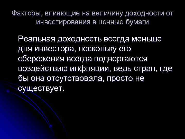 Факторы, влияющие на величину доходности от инвестирования в ценные бумаги Реальная доходность всегда меньше