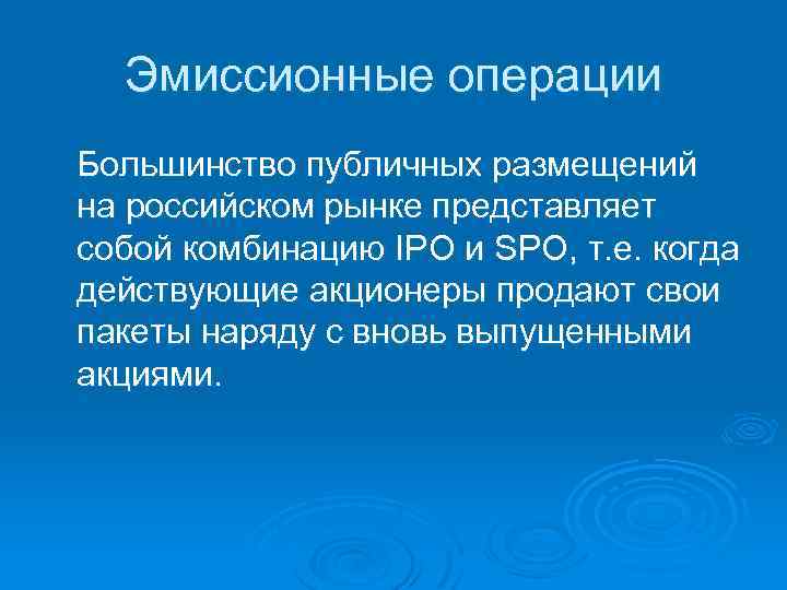 Эмиссионные операции Большинство публичных размещений на российском рынке представляет собой комбинацию IPO и SPO,