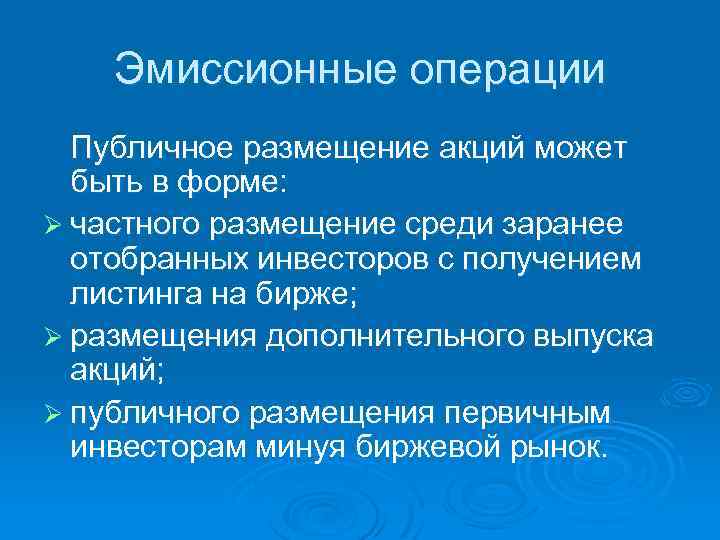 Эмиссионные операции Публичное размещение акций может быть в форме: Ø частного размещение среди заранее