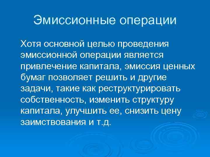 Эмиссионные операции Хотя основной целью проведения эмиссионной операции является привлечение капитала, эмиссия ценных бумаг