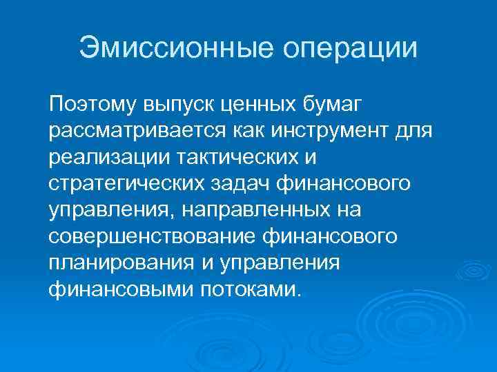 Эмиссионные операции Поэтому выпуск ценных бумаг рассматривается как инструмент для реализации тактических и стратегических