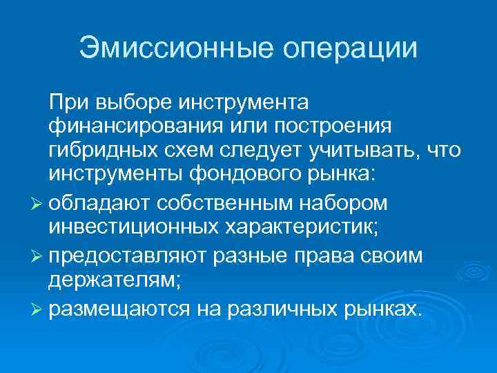 Эмиссионные операции При выборе инструмента финансирования или построения гибридных схем следует учитывать, что инструменты