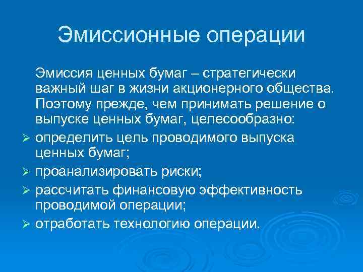 Эмиссионные операции Эмиссия ценных бумаг – стратегически важный шаг в жизни акционерного общества. Поэтому