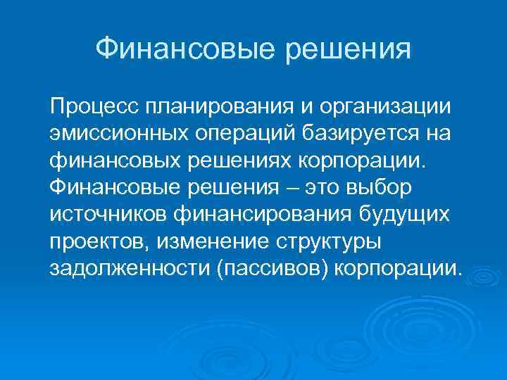 Финансовые решения