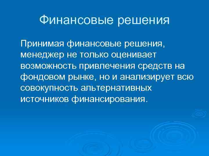 Финансовые решения Принимая финансовые решения, менеджер не только оценивает возможность привлечения средств на фондовом