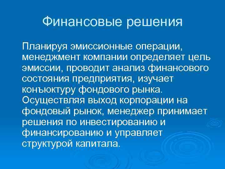 Финансовые решения Планируя эмиссионные операции, менеджмент компании определяет цель эмиссии, проводит анализ финансового состояния