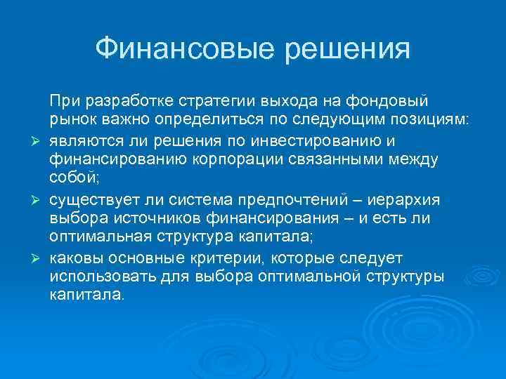 Финансовые решения Ø Ø Ø При разработке стратегии выхода на фондовый рынок важно определиться