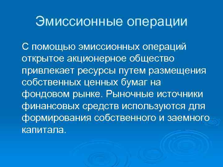 Эмиссионные операции С помощью эмиссионных операций открытое акционерное общество привлекает ресурсы путем размещения собственных