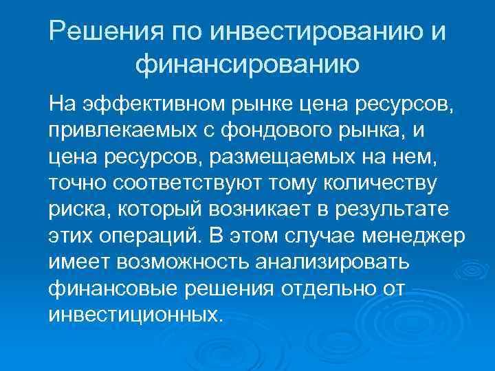 Решения по инвестированию и финансированию На эффективном рынке цена ресурсов, привлекаемых с фондового рынка,