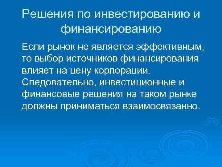 Решения по инвестированию и финансированию Если рынок не является эффективным, то выбор источников финансирования
