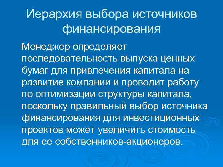 Иерархия выбора источников финансирования Менеджер определяет последовательность выпуска ценных бумаг для привлечения капитала на