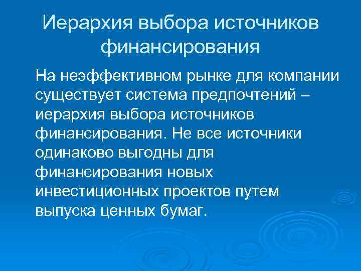 Иерархия выбора источников финансирования На неэффективном рынке для компании существует система предпочтений – иерархия