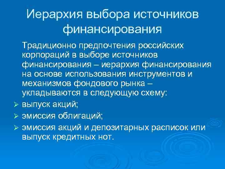 Иерархия выбора источников финансирования Традиционно предпочтения российских корпораций в выборе источников финансирования – иерархия