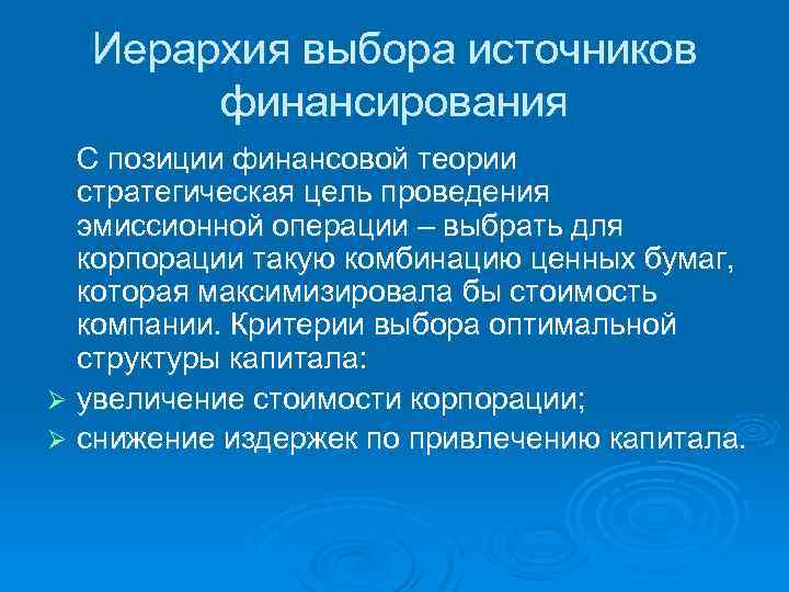 Иерархия выбора источников финансирования С позиции финансовой теории стратегическая цель проведения эмиссионной операции –