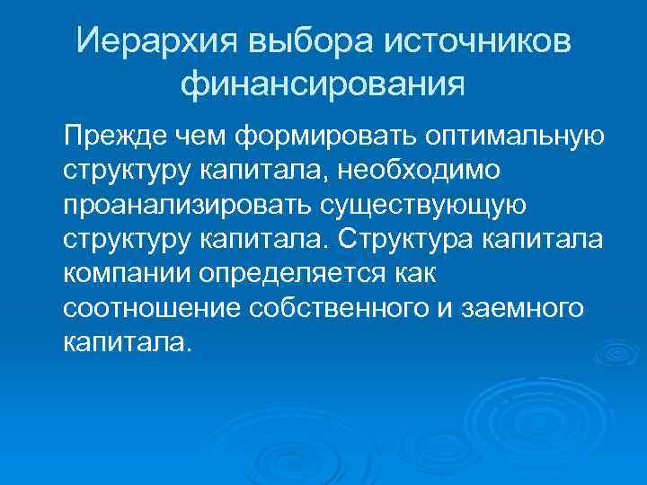 Иерархия выбора источников финансирования Прежде чем формировать оптимальную структуру капитала, необходимо проанализировать существующую структуру