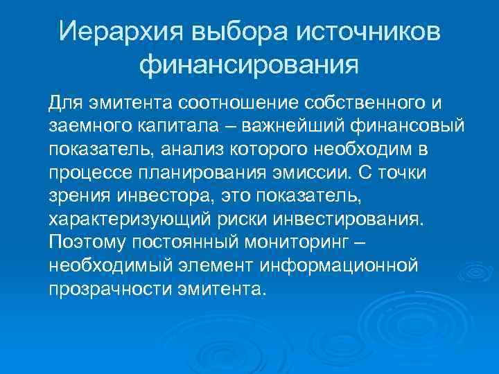 Иерархия выбора источников финансирования Для эмитента соотношение собственного и заемного капитала – важнейший финансовый