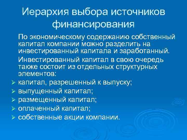 Иерархия выбора источников финансирования По экономическому содержанию собственный капитал компании можно разделить на инвестированный