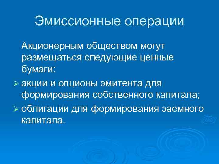 Эмиссионные операции Акционерным обществом могут размещаться следующие ценные бумаги: Ø акции и опционы эмитента
