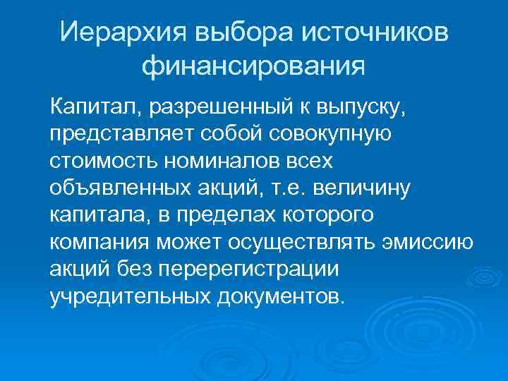 Иерархия выбора источников финансирования Капитал, разрешенный к выпуску, представляет собой совокупную стоимость номиналов всех