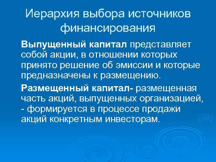 Иерархия выбора источников финансирования Выпущенный капитал представляет собой акции, в отношении которых принято решение