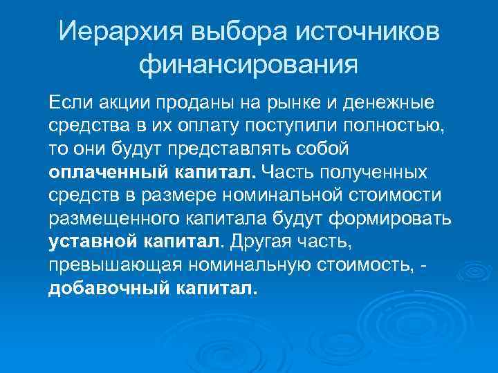 Иерархия выбора источников финансирования Если акции проданы на рынке и денежные средства в их