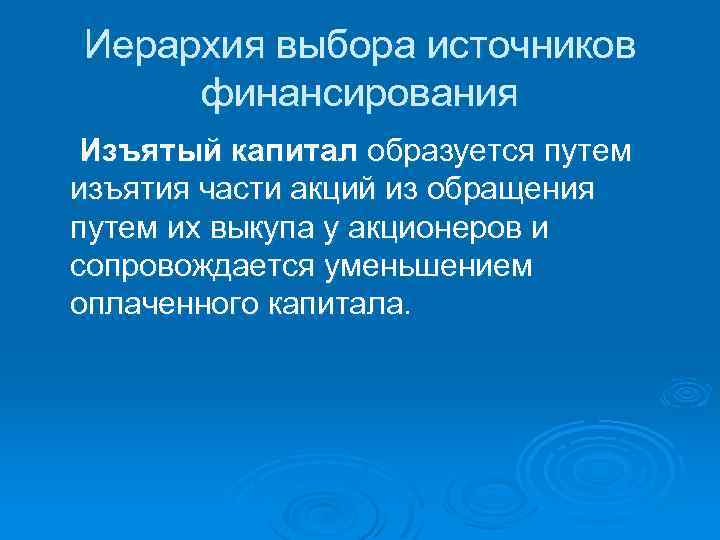 Иерархия выбора источников финансирования Изъятый капитал образуется путем изъятия части акций из обращения путем