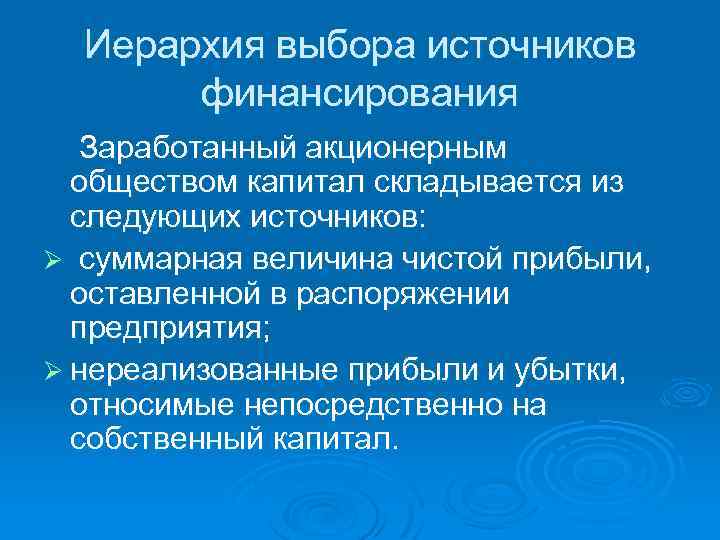 Иерархия выбора источников финансирования Заработанный акционерным обществом капитал складывается из следующих источников: Ø суммарная